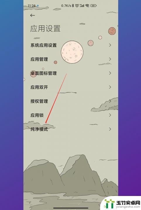 怎么取消手机纯净模式小米9