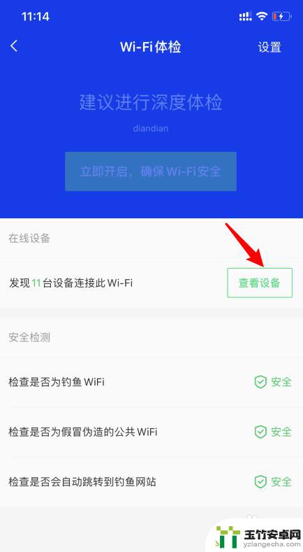 手机怎么看自家的wifi有多少人在用