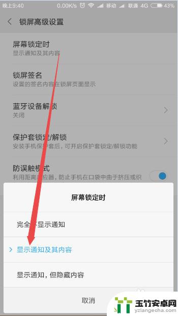 手机锁屏时不显示内容怎么设置