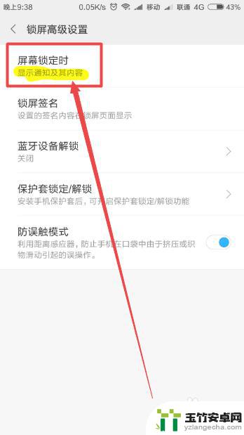 手机锁屏时不显示内容怎么设置