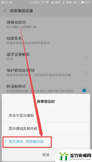 手机锁屏时不显示内容怎么设置
