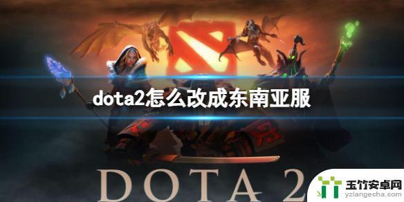 dota2如何只设置东南亚