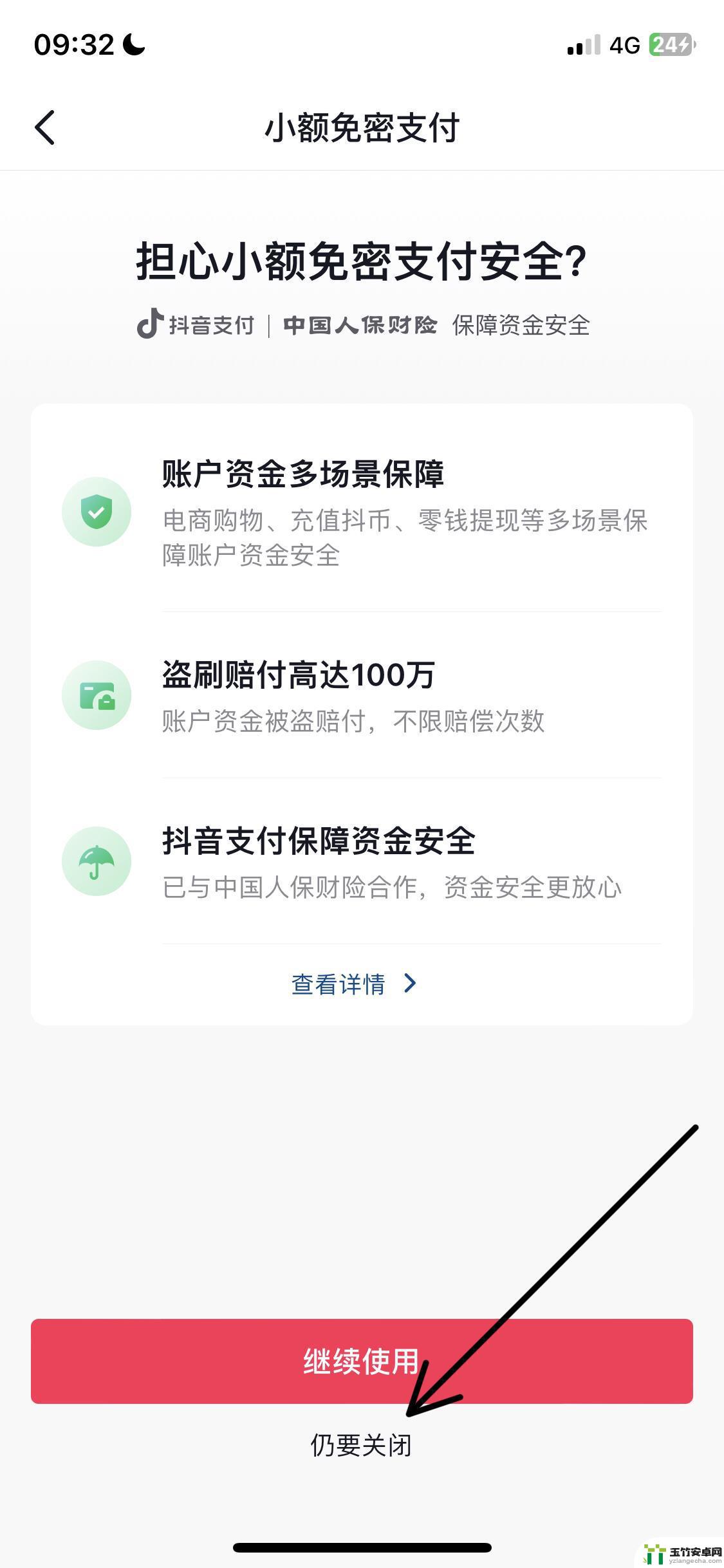 抖音怎么取消小额免密支付