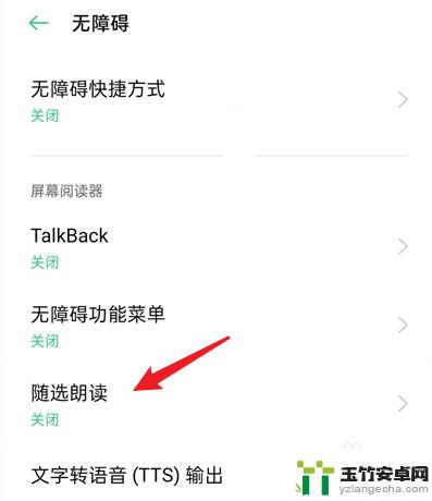 oppo手机怎么设置朗读功能