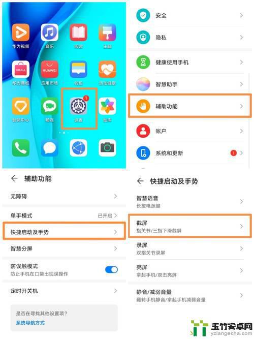 华为畅享50手机怎样设置截屏