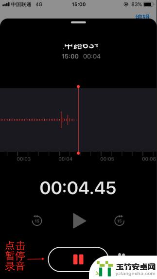 苹果手机录音如何转暂停