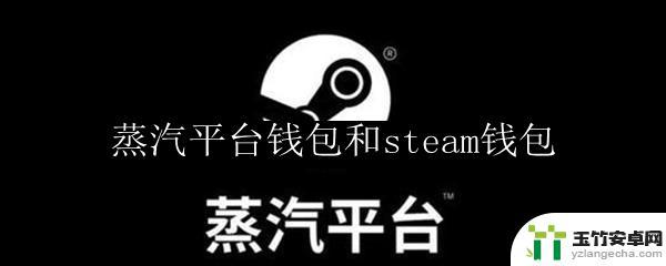 蒸汽钱包和steam钱包