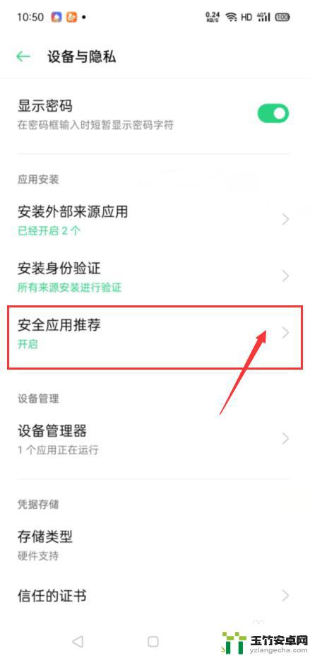 oppo安全应用推荐在哪里设置