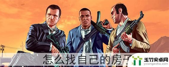 gta5线上我刚买了房子怎么找房子