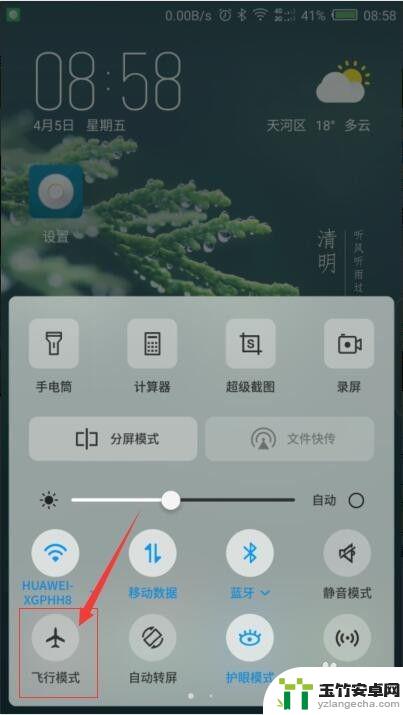 手机上的飞行模式怎么关闭
