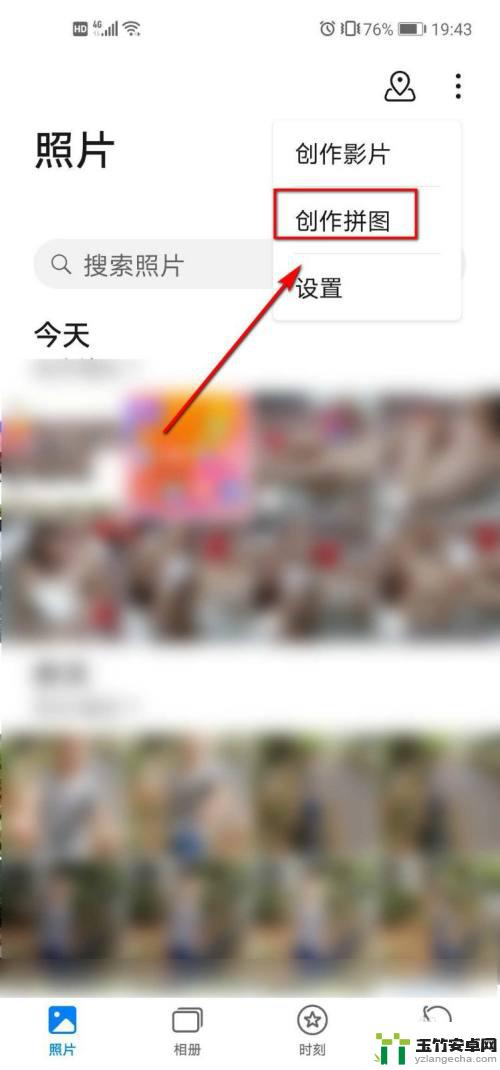 华为手机上相片如何拼接