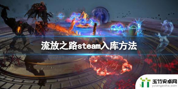 steam搜不到流放之路