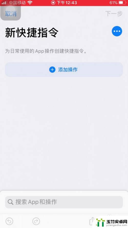 苹果手机如何使用快捷指令给app做