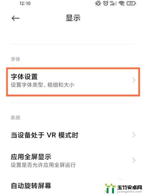 小米手机字体设置大全怎么设置