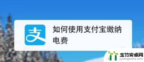 手机怎么查询家里电费