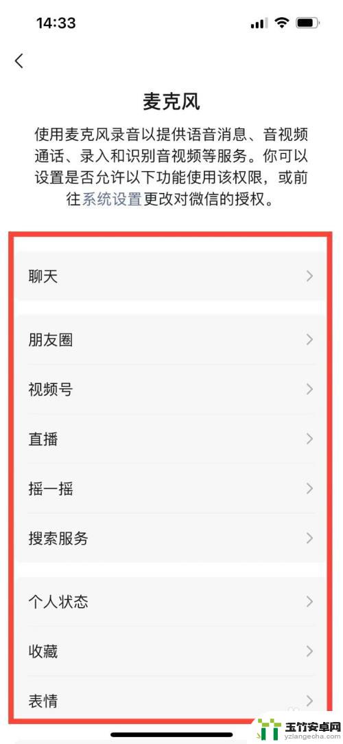 苹果手机微信的麦克风权限在哪里开启