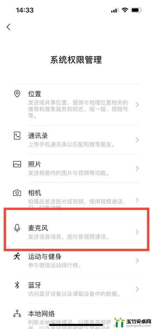 苹果手机微信的麦克风权限在哪里开启