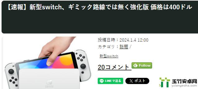 消息声称Switch 2的售价可能为400美元，并非革命性产品而是一款加强版