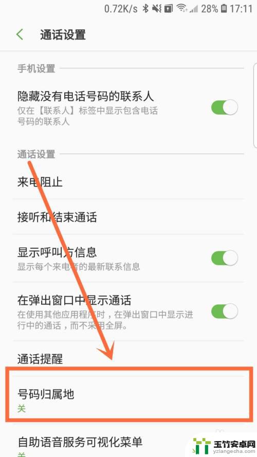 三星手机来电归属地显示设置