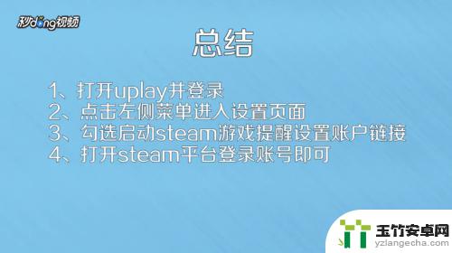 steam账号如何绑定uplay