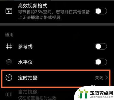 华为手机延时拍照怎么关闭