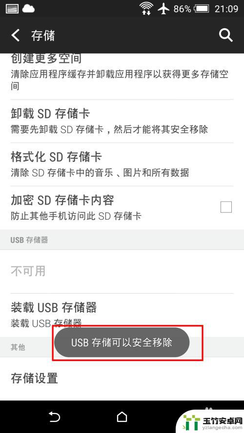 手机外接u盘如何安全移除