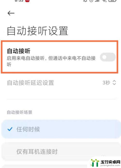 小米手机自动接电话是怎么回事啊怎么关闭