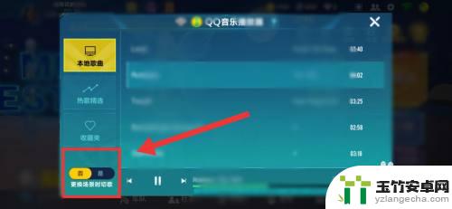 qq飞车怎么不自动切歌