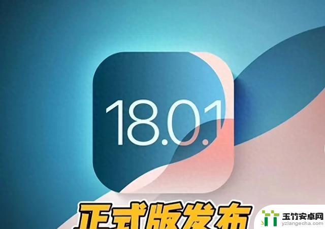 iOS 18.0.1正式版：用户体验评测及升级必要性探讨