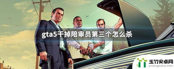 gta5杀陪审员最后一个