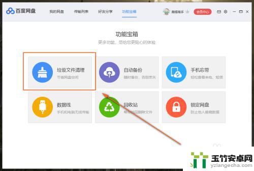 怎么清理百度网盘内存空间