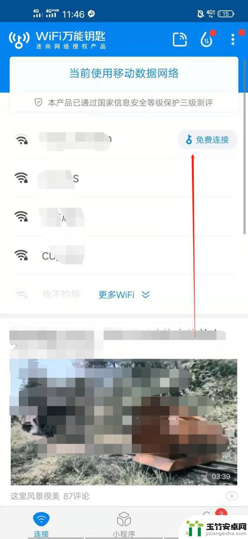 万能钥匙怎样破解别人的wifi密码呢