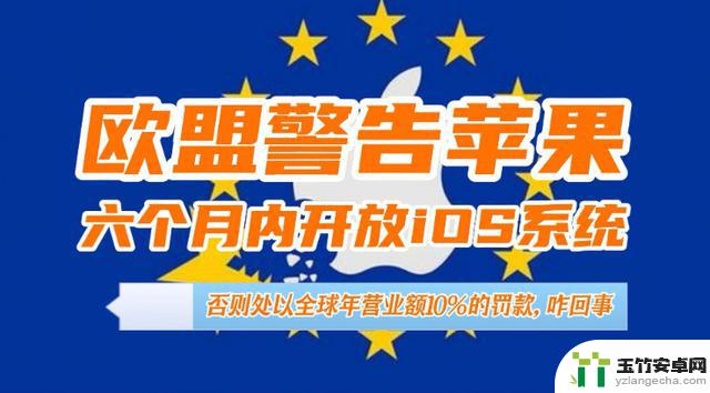 欧盟敦促苹果公司在六个月内开放iOS系统，否则将面临高额罚款！