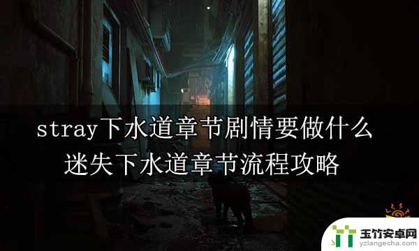 steam迷失下水道怎么走