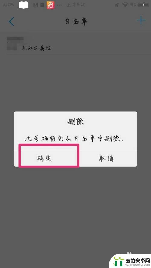 vivo手机白名单怎么解除