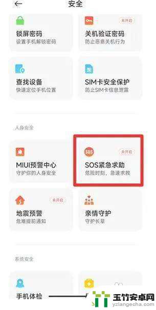 小米手机sos不小心触发了怎么办