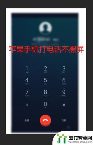 苹果手机在拨打电话时黑屏