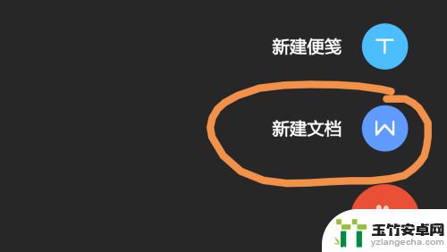 oppo手机怎么创建word文档