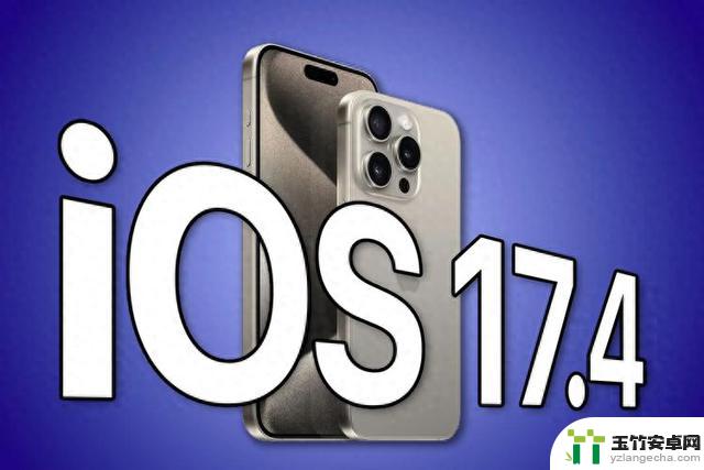iOS 17.4即将发布，果粉们准备好迎接更新了吗？在更新前，这些重要变化你必须了解