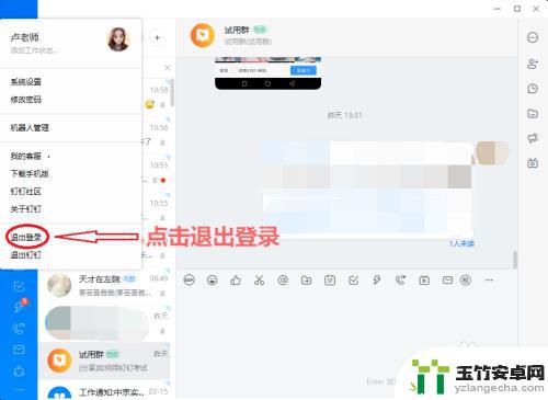 电脑上的钉钉怎么退出登录