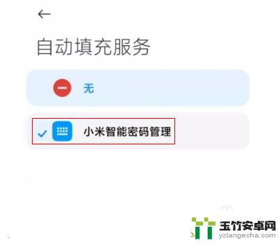 小米手机自动储存账号密码