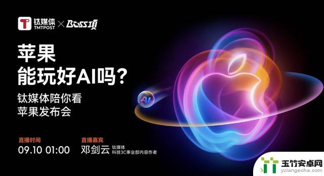 抢先看苹果秋季发布会：除了AI技术的iPhone16，还有哪些亮点值得期待？