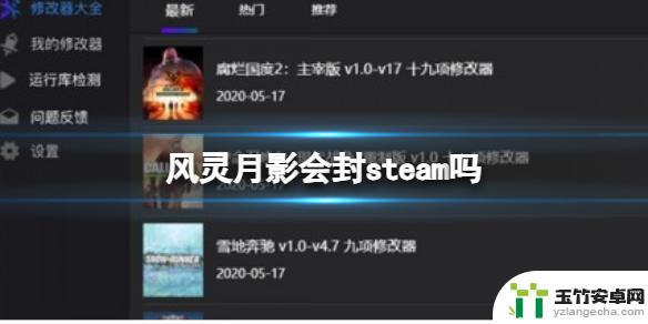 用风灵月影steam会封号吗