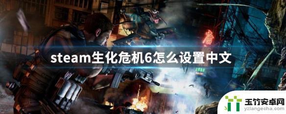 steam生化危机6怎么设置日文