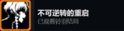 命运石之门steam全成就