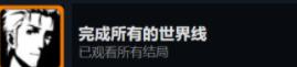 命运石之门steam全成就