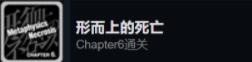 命运石之门steam全成就