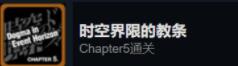 命运石之门steam全成就