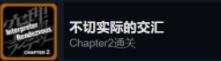 命运石之门steam全成就