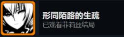 命运石之门steam全成就